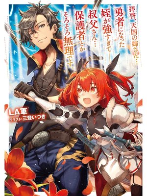 cover image of 拝啓、天国の姉さん...勇者になった姪が強すぎて──叔父さん...保護者とかそろそろ無理です。【電子書籍限定書き下ろしSS付き】